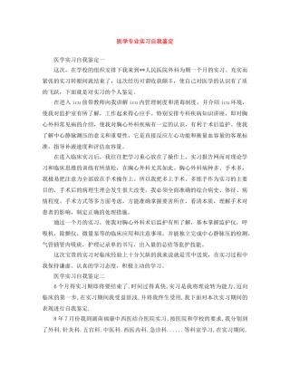 医学专业实习自我鉴定 