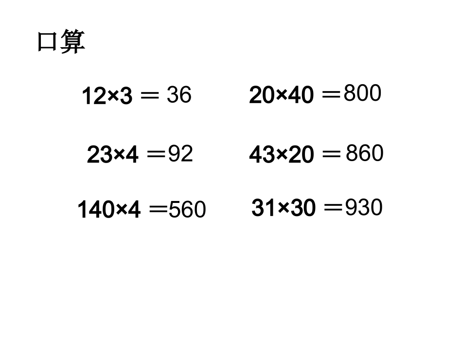 人教2011版小学数学三年级笔算两位数乘两位数-(3)_第2页