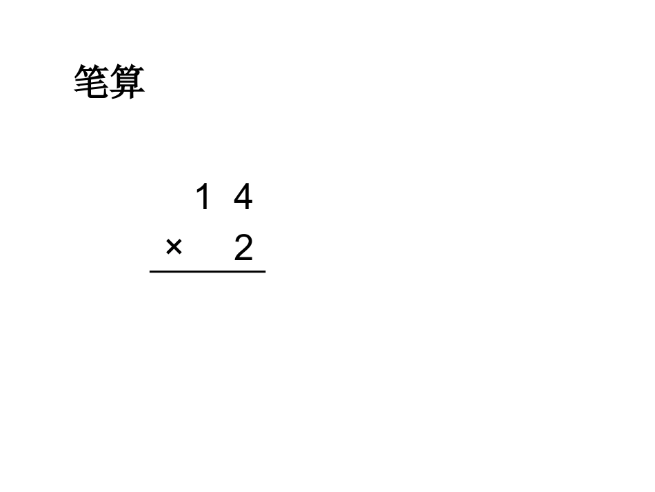 人教2011版小学数学三年级笔算两位数乘两位数-(3)_第3页