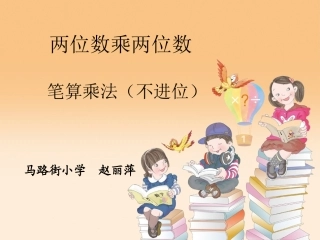 人教2011版小学数学三年级笔算两位数乘两位数-(3)
