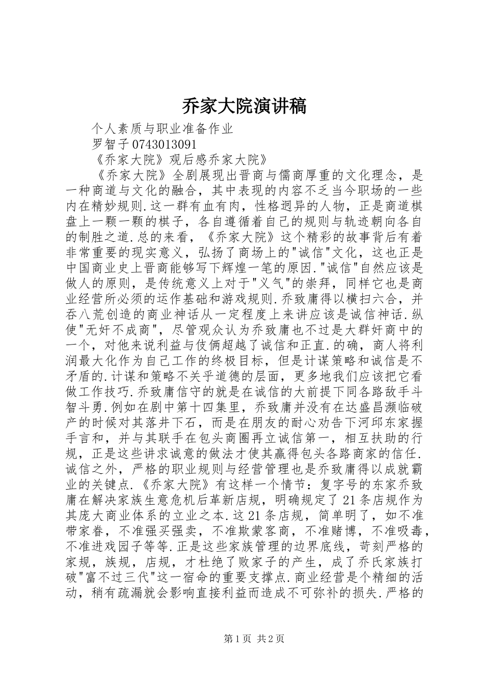 乔家大院演讲致辞_第1页