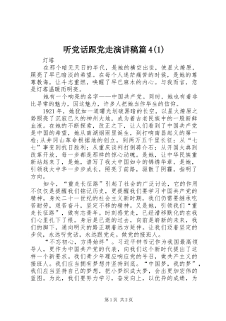 听党话跟党走演讲稿范文篇4