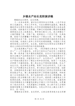 乡镇水产站长竞职演讲致辞稿范文