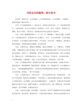 写给宝宝的随笔：新年家书