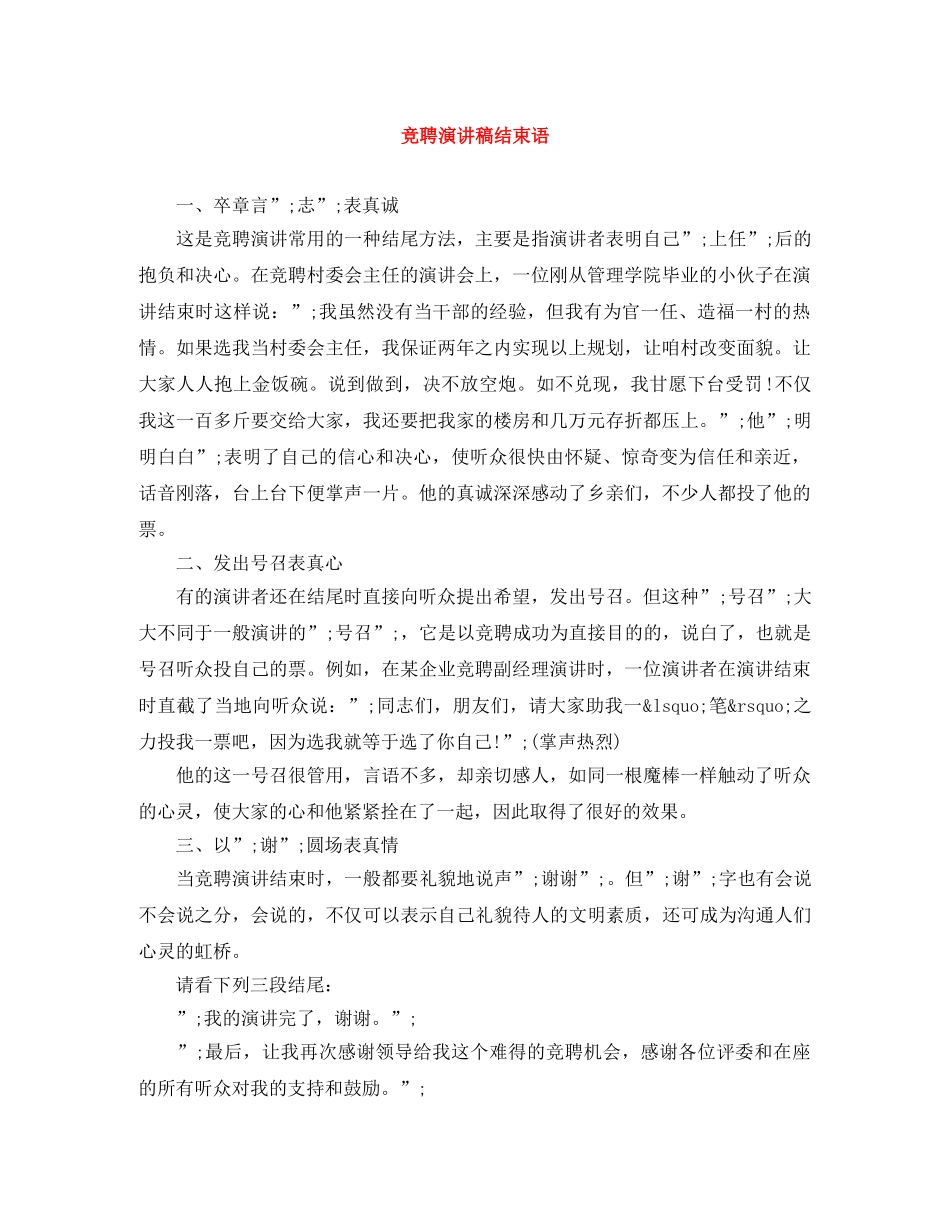 竞聘演讲稿结束语 _第1页