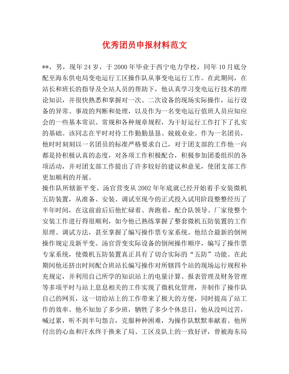 优秀团员申报材料范文 _第1页