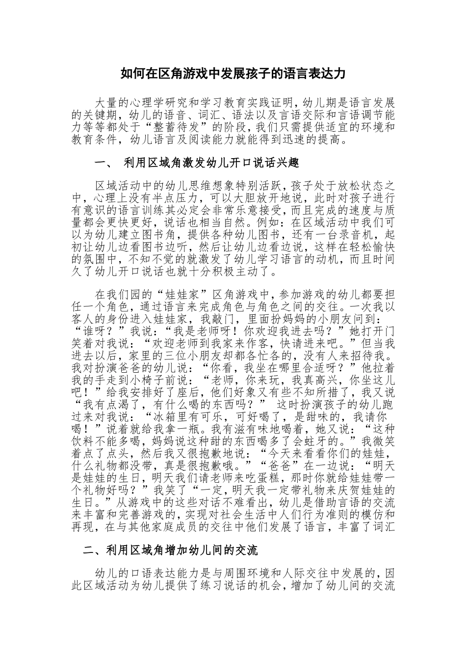 如何在区角游戏中发展孩子的语言表达力_第1页