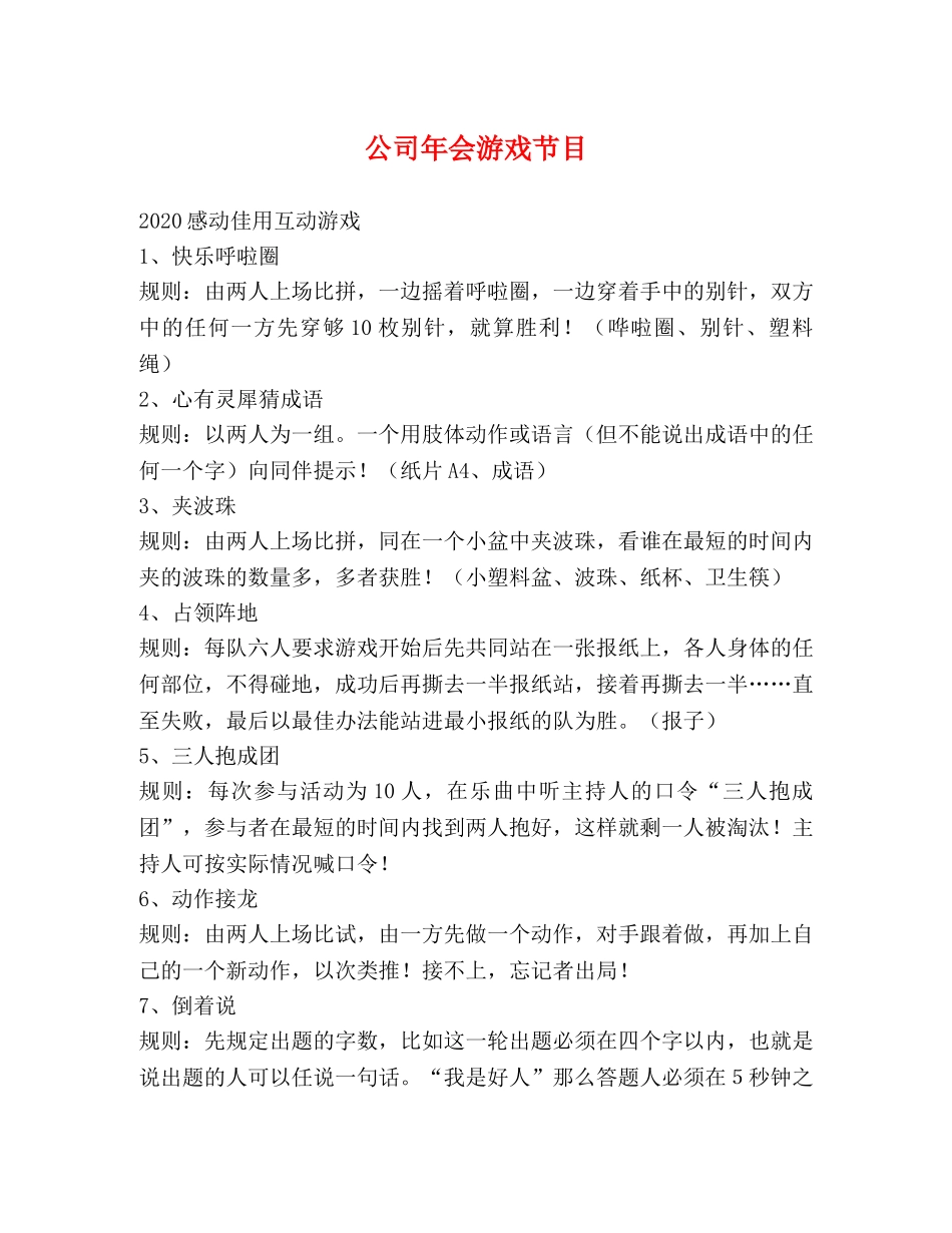 公司年会游戏节目 _第1页
