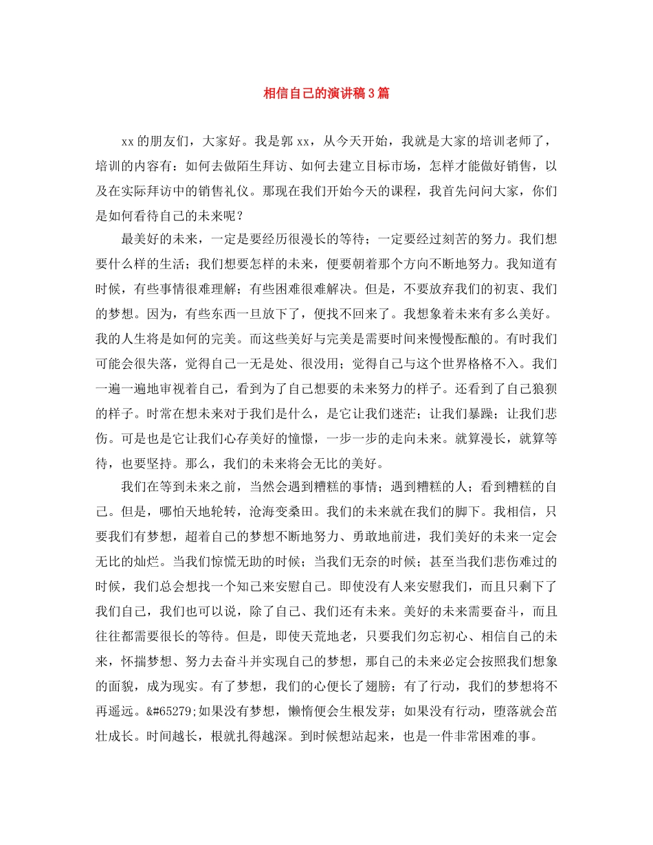 相信自己的演讲稿3篇 _第1页