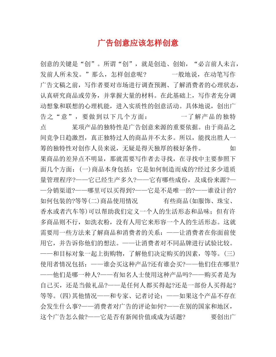 广告创意应该怎样创意 _第1页