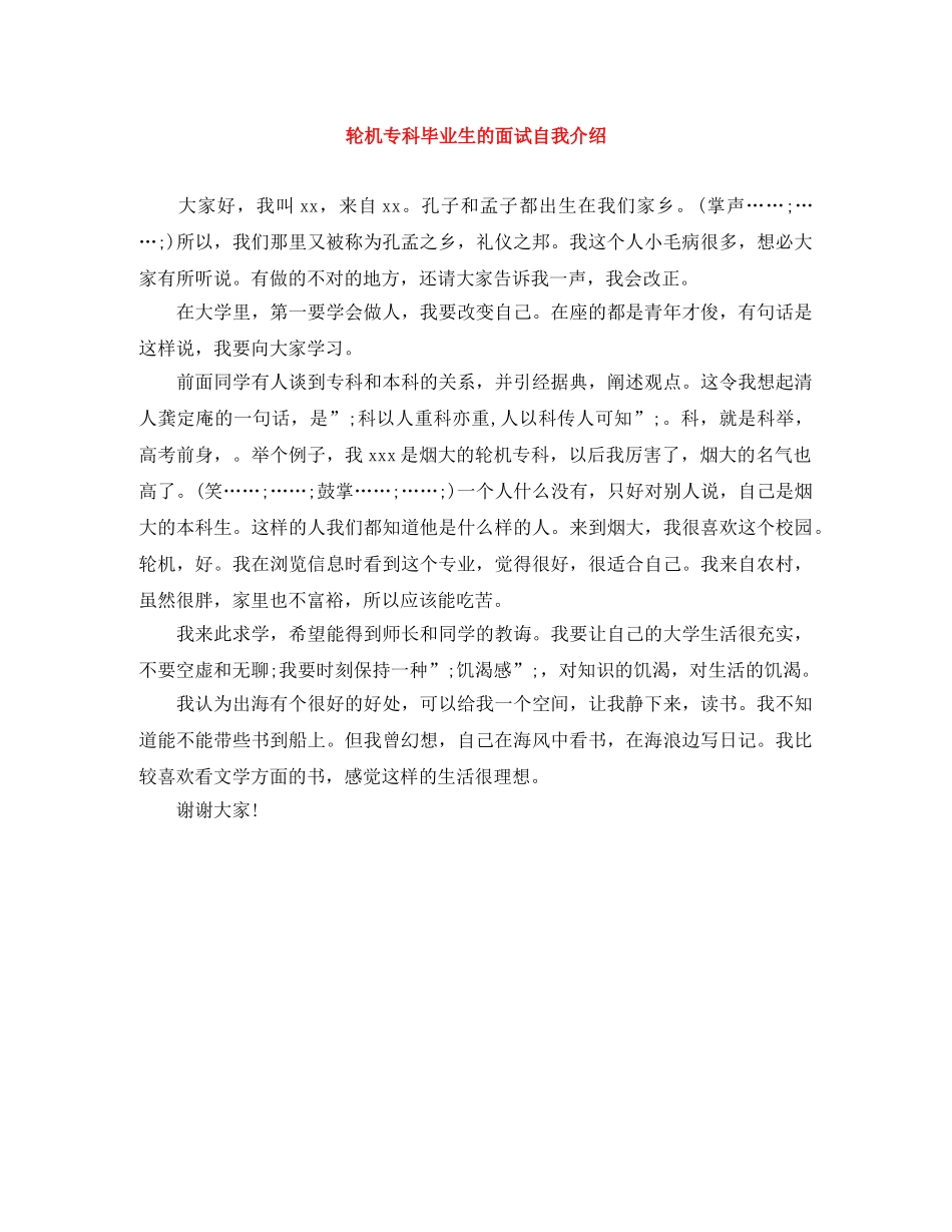 轮机专科毕业生的面试自我介绍 _第1页