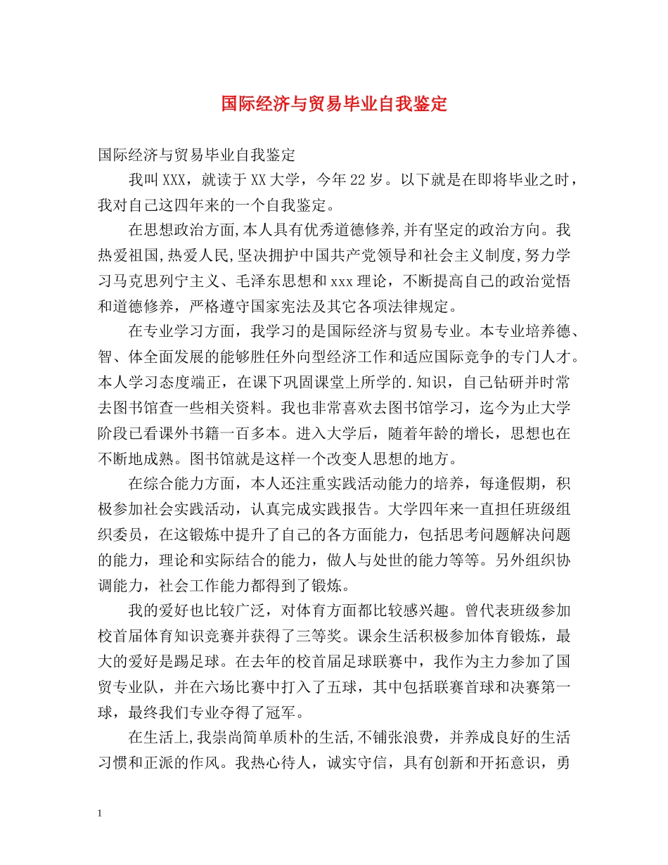 国际经济与贸易毕业自我鉴定 _第1页