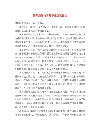 国际经济与贸易毕业自我鉴定 