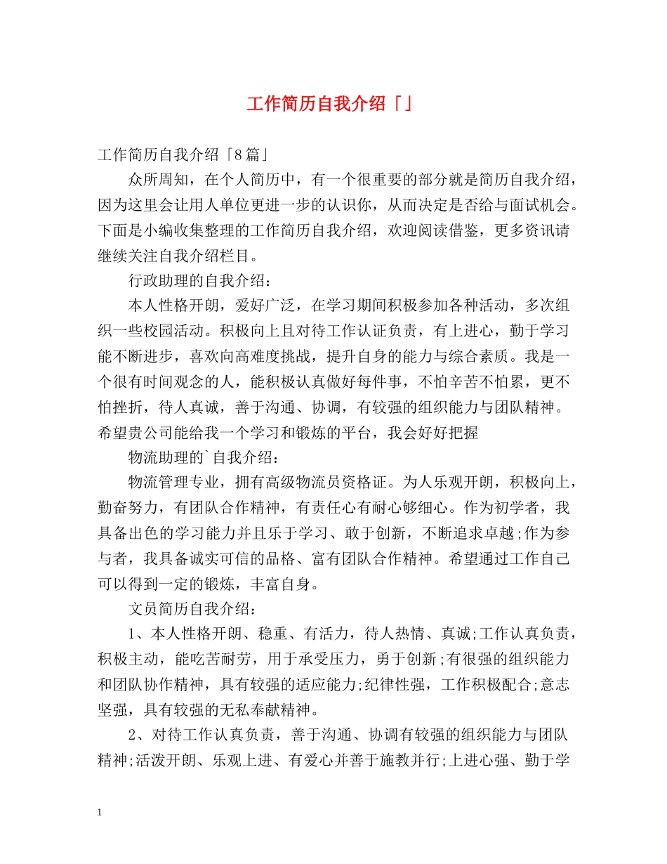 工作简历自我介绍「」 _第1页