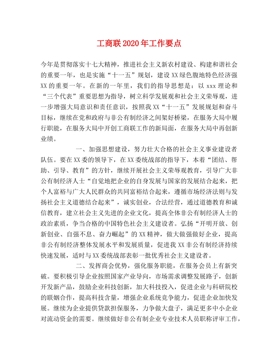 工商联2024年工作要点 _第1页