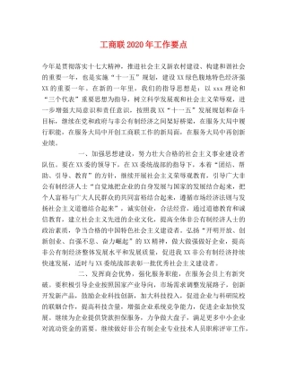 工商联2024年工作要点 