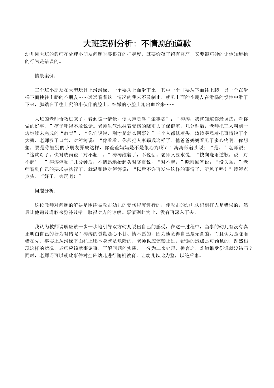 大班案例分析：不情愿的道歉_第1页