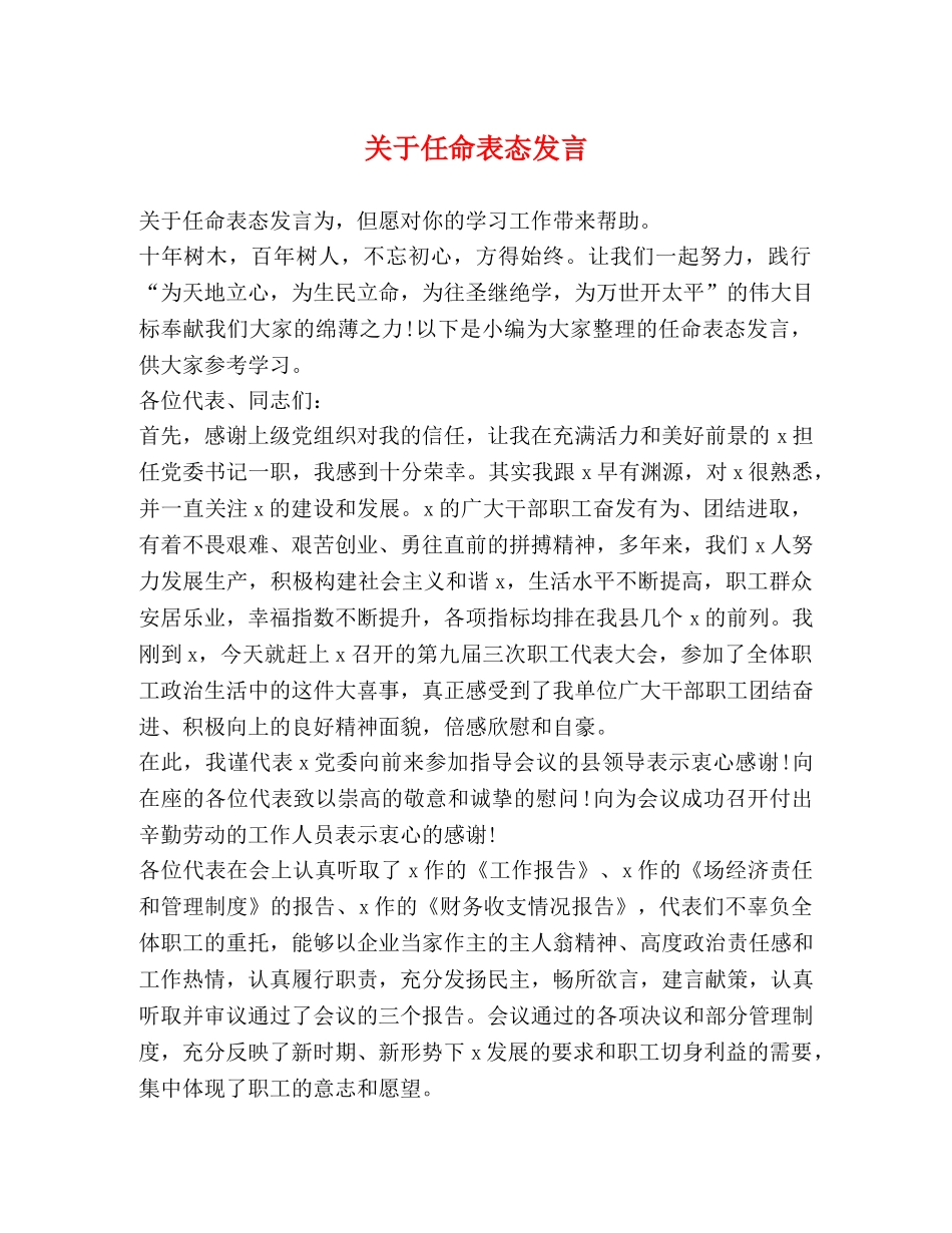 关于任命表态发言 _第1页