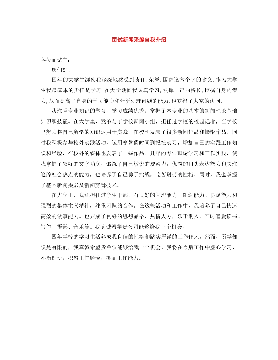 面试新闻采编自我介绍 _第1页