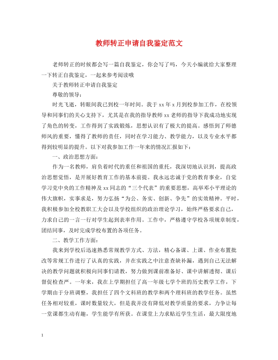 教师转正申请自我鉴定范文 _第1页