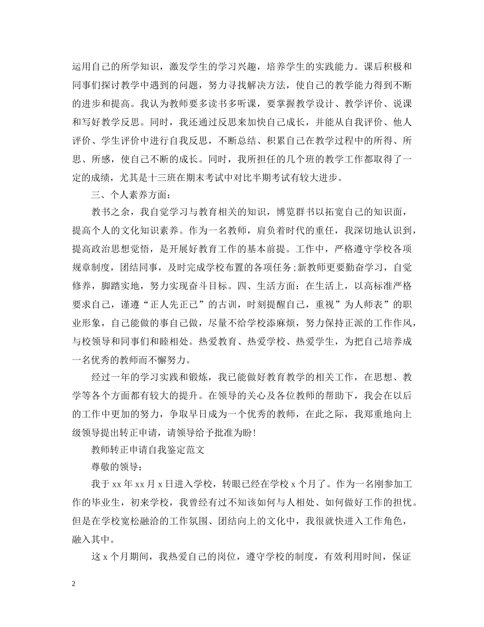 教师转正申请自我鉴定范文 _第2页