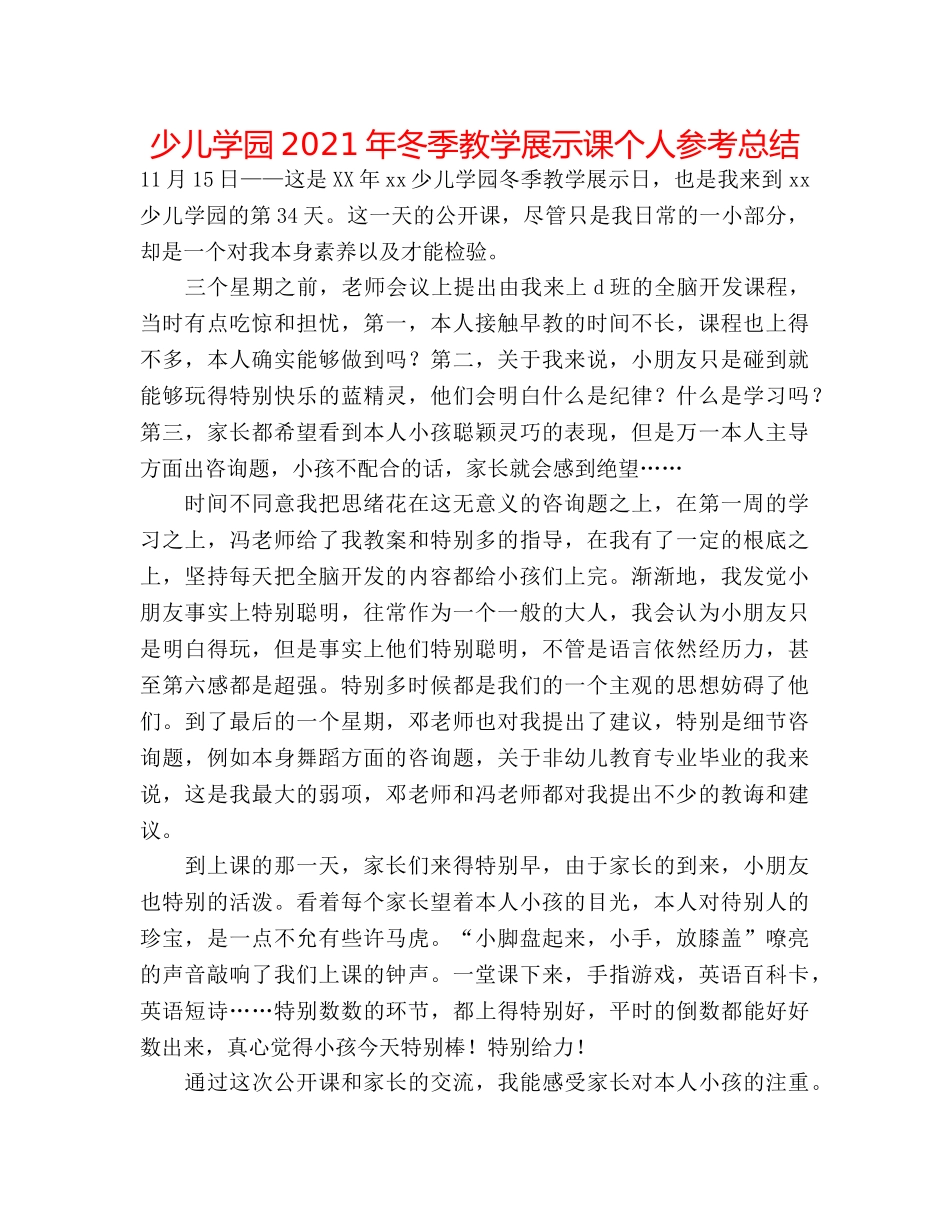 少儿学园2024年冬季教学展示课个人参考总结 _第1页