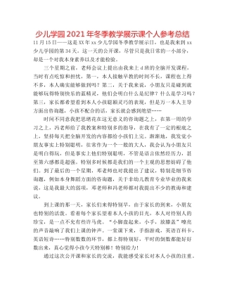 少儿学园2024年冬季教学展示课个人参考总结 