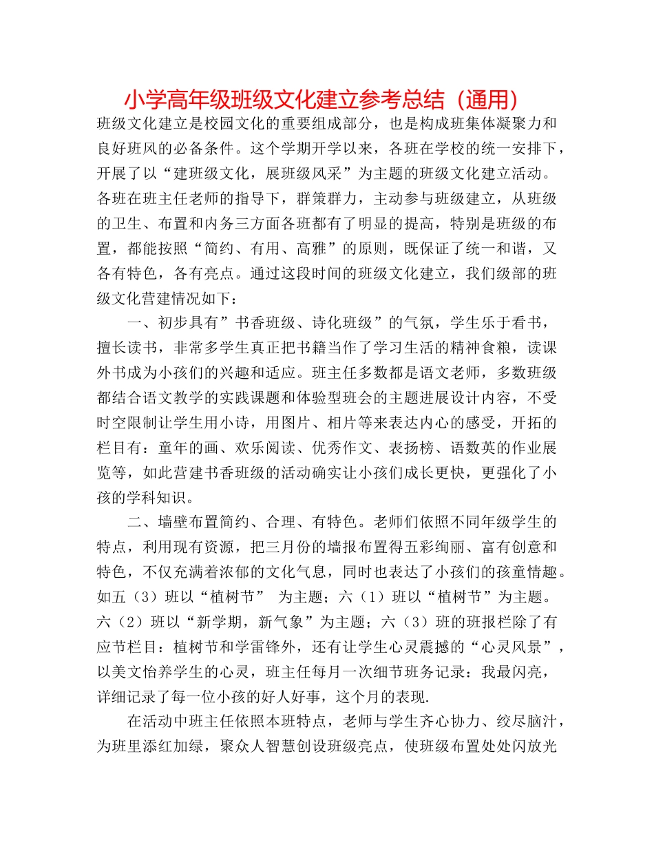小学高年级班级文化建设参考总结（通用） _第1页