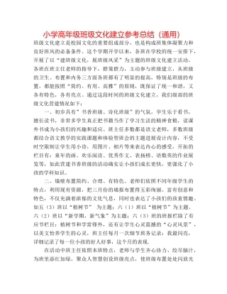 小学高年级班级文化建设参考总结（通用） 