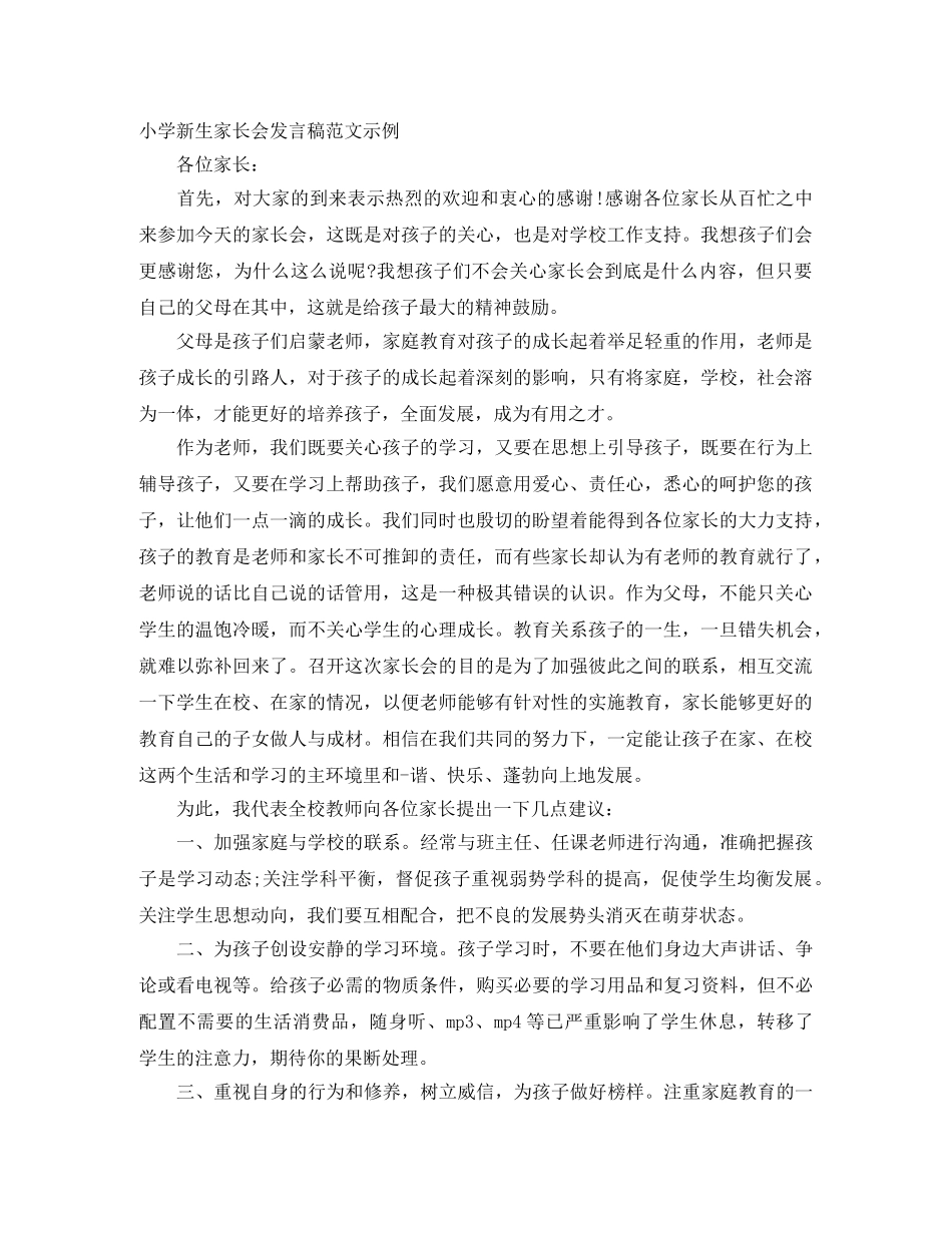 小学新生家长会发言稿范文示例 _第1页