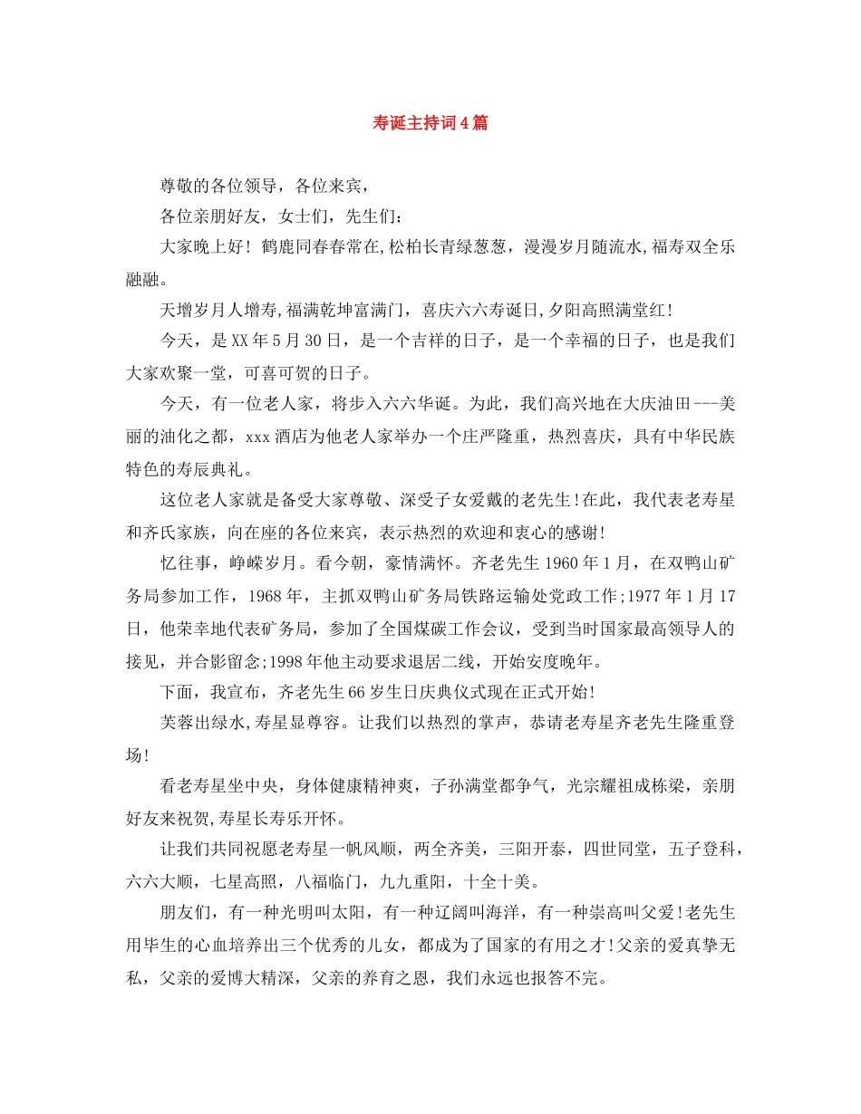 寿诞主持词4篇 _第1页