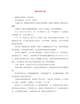 寿诞主持词4篇 