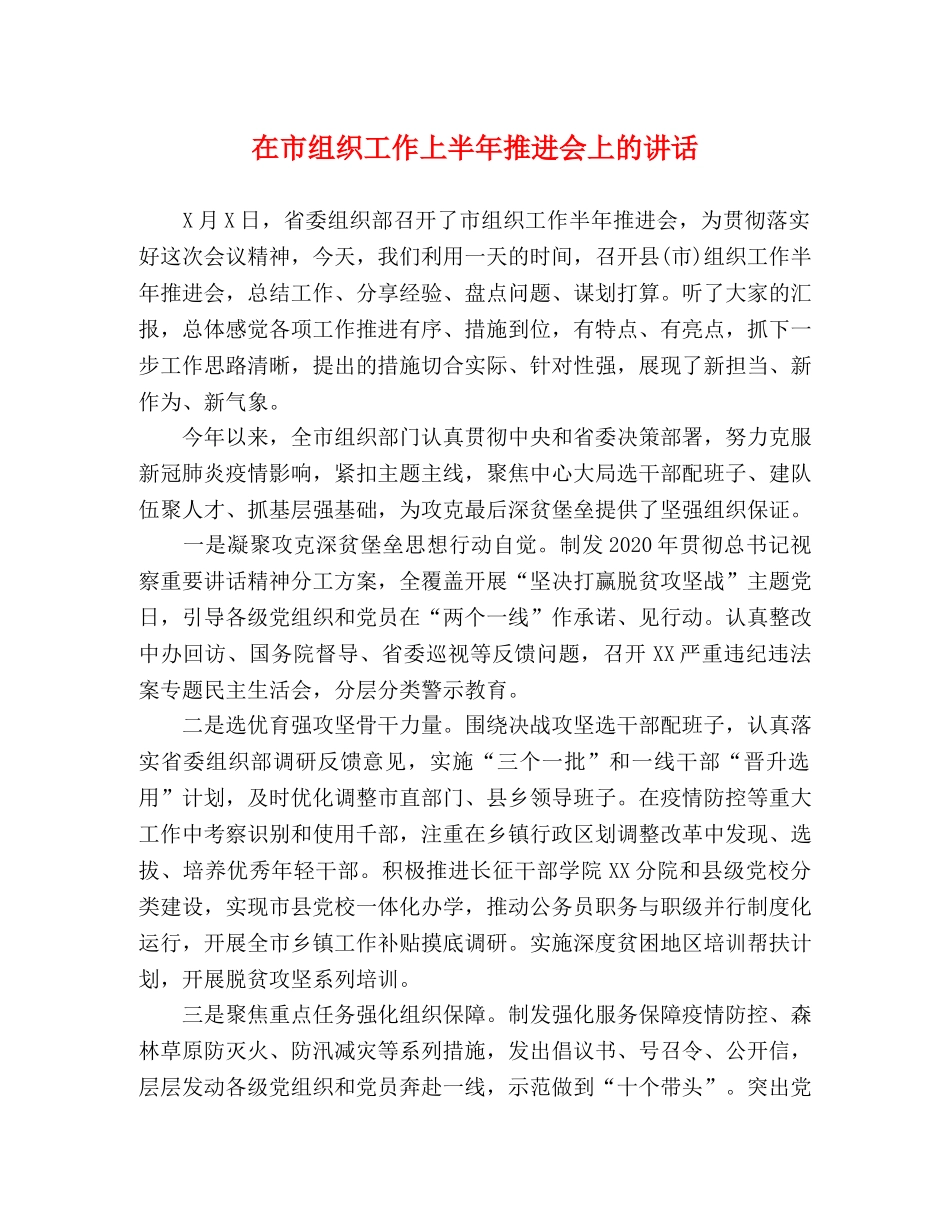 在市组织工作上半年推进会上的讲话 _第1页