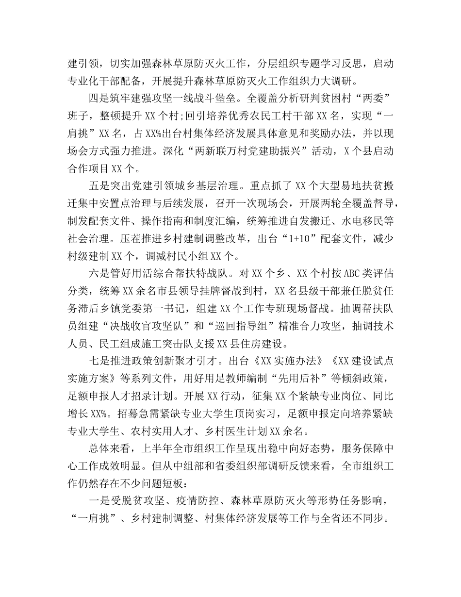 在市组织工作上半年推进会上的讲话 _第2页