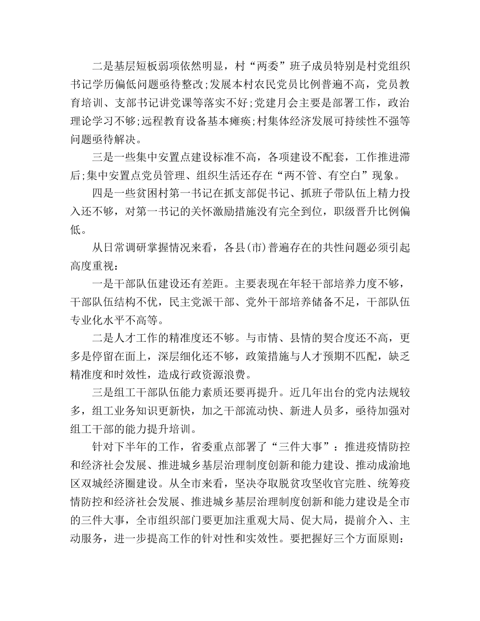 在市组织工作上半年推进会上的讲话 _第3页