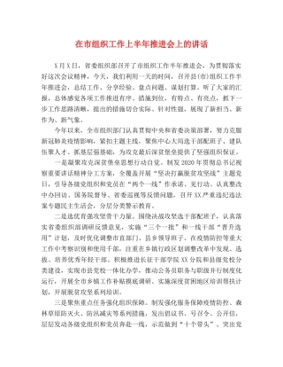 在市组织工作上半年推进会上的讲话 