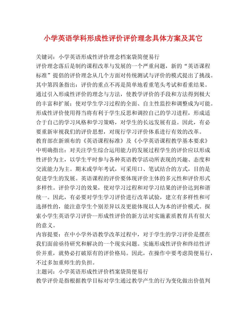 小学英语学科形成性评价评价理念具体方案及其它 _第1页
