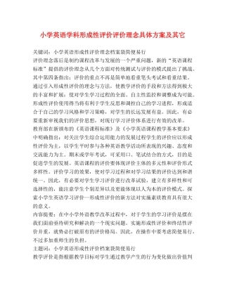 小学英语学科形成性评价评价理念具体方案及其它 