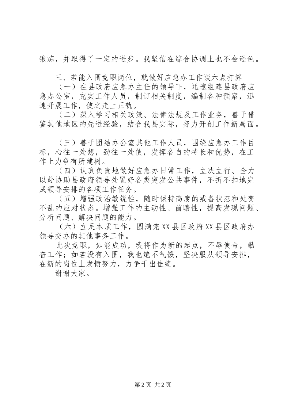 县政府应急管理办公室副主任竞聘演讲稿范文_第2页