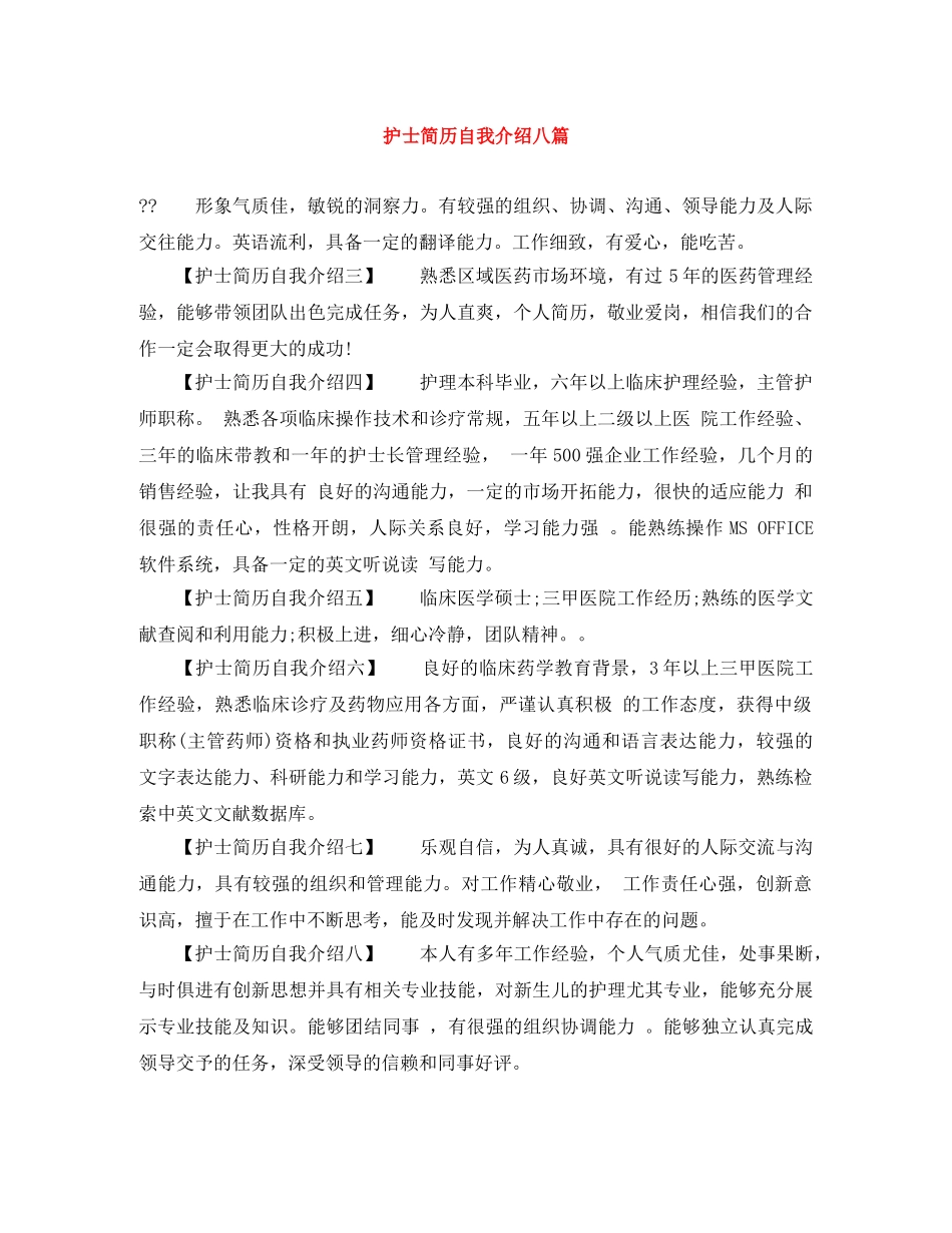 护士简历自我介绍八篇 _第1页