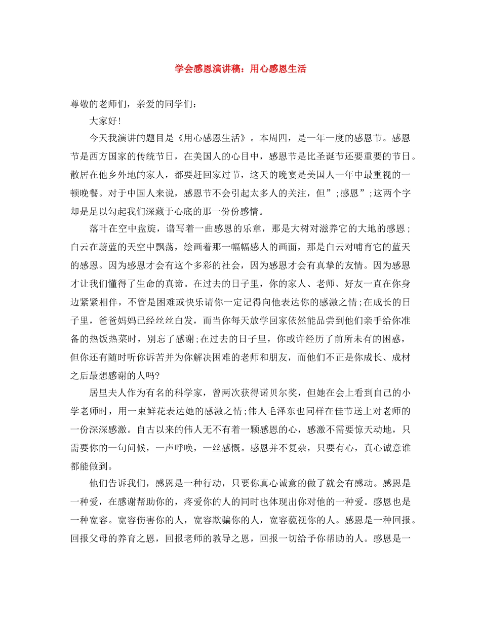 学会感恩演讲稿用心感恩生活 _第1页