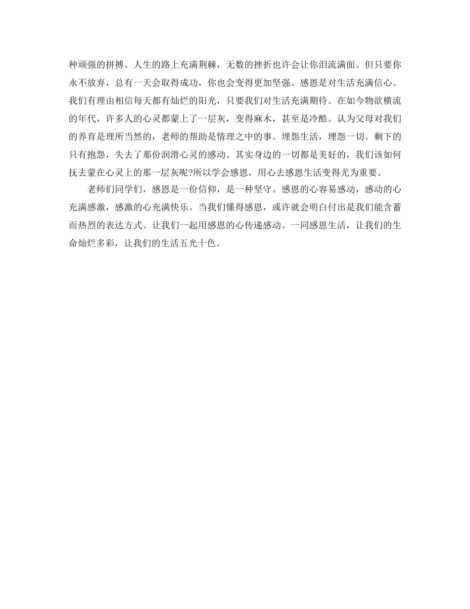 学会感恩演讲稿用心感恩生活 _第2页