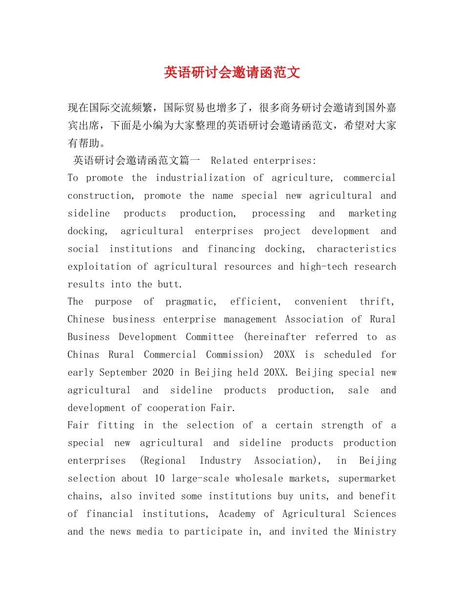 英语研讨会邀请函范文 _第1页