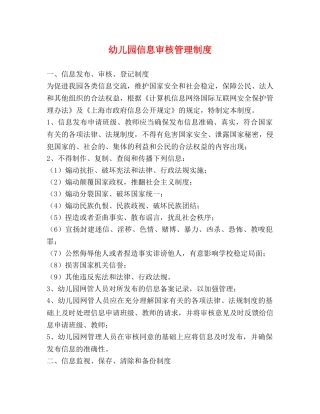 幼儿园信息审核管理制度 