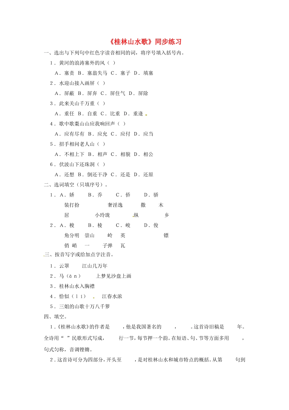 九年级语文上册第一单元5《桂林山水歌》同步练习鲁教版_第1页