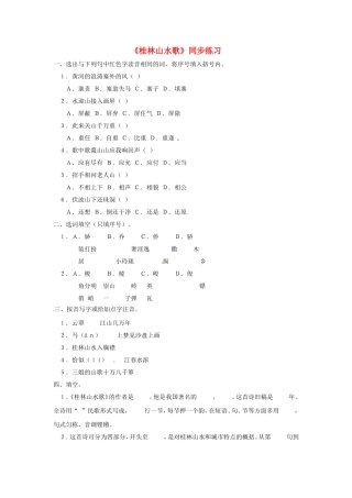 九年级语文上册第一单元5《桂林山水歌》同步练习鲁教版