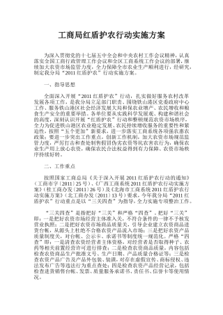 工商局红盾护农行动实施方案