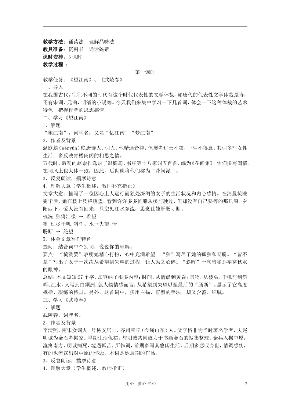 九年级语文上册-《词五首》教学设计-人教新课标版_第2页