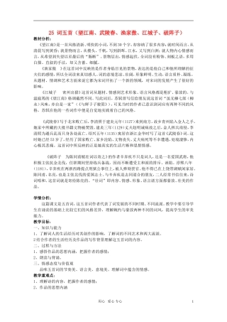 九年级语文上册-《词五首》教学设计-人教新课标版