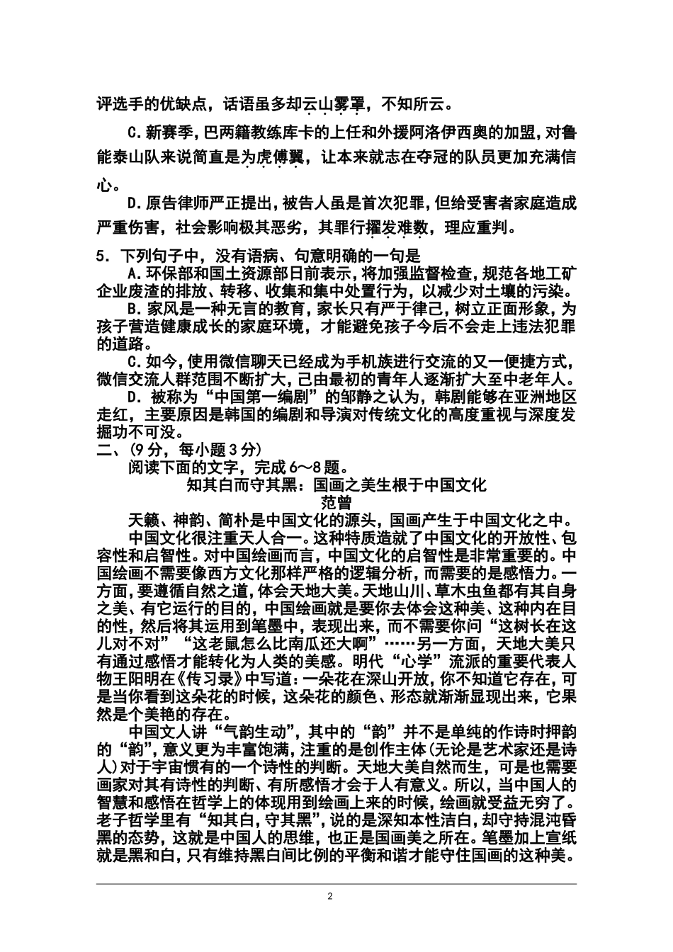 2014届山东省烟台市高三5月适应性测试(一)语文试卷及答案_第2页